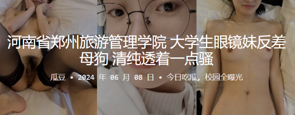 河南省郑州旅游管理学院大学生眼镜妹反差母狗清纯透着一点骚