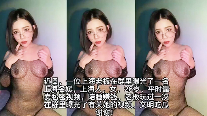 上海高端名媛遭土豪老板爆出不雅视频陪睡视频