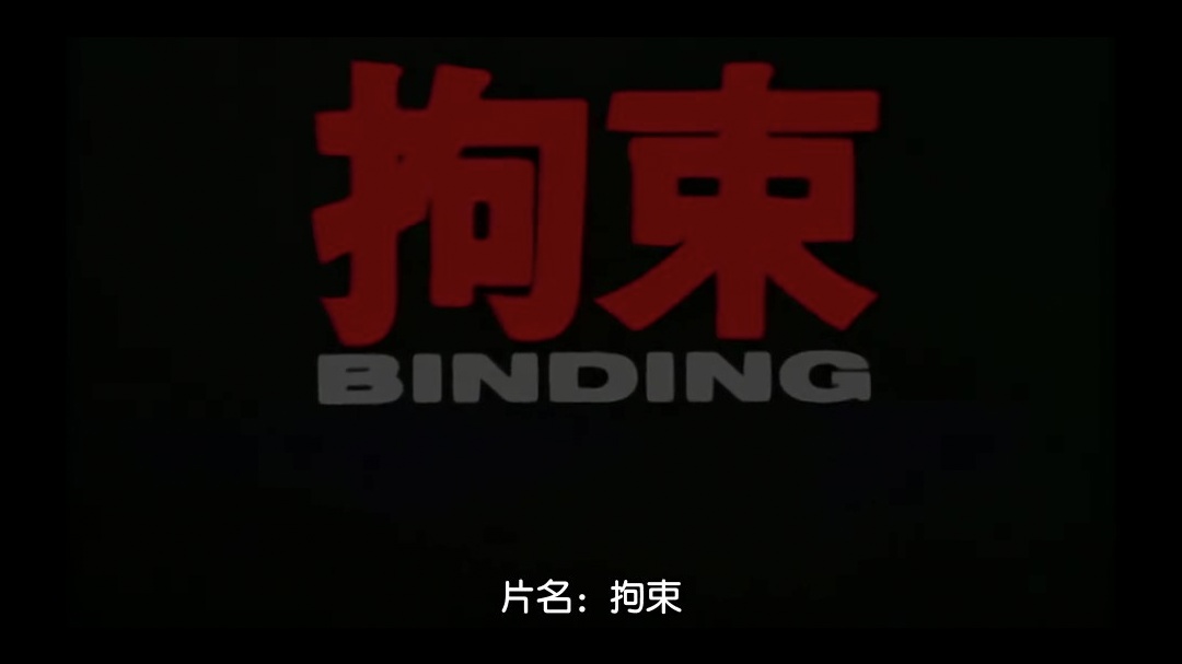 拘束BINDING中文字幕