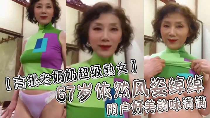 Người phụ nữ 67 tuổi vẫn còn rất xinh đẹp với vẻ đẹp của mình.